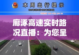 廊涿高速实时路况直播：为您呈现最新出行信息