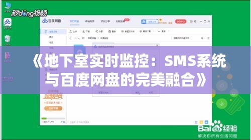 《地下室实时监控：SMS系统与百度网盘的完美融合》