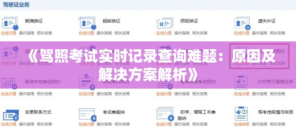 《驾照考试实时记录查询难题：原因及解决方案解析》