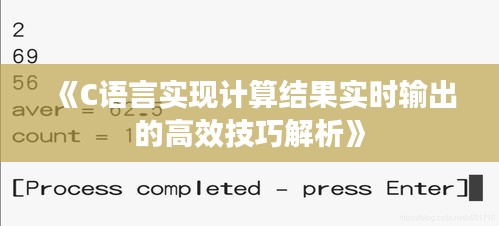 《C语言实现计算结果实时输出的高效技巧解析》