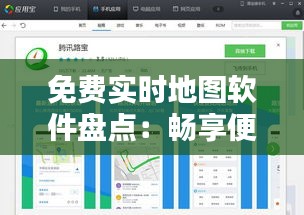 免费实时地图软件盘点：畅享便捷导航新体验