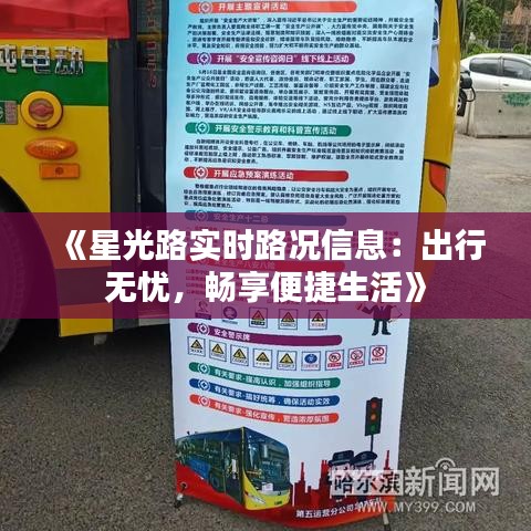 《星光路实时路况信息：出行无忧，畅享便捷生活》