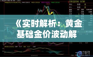 《实时解析：黄金基础金价波动解析及投资策略》