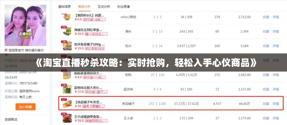 《淘宝直播秒杀攻略：实时抢购，轻松入手心仪商品》