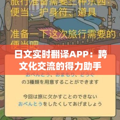 日文实时翻译APP：跨文化交流的得力助手