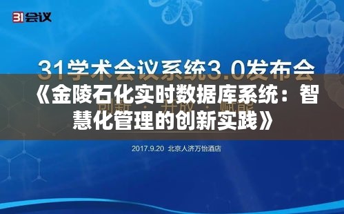 《金陵石化实时数据库系统：智慧化管理的创新实践》