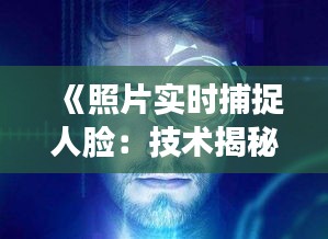 《照片实时捕捉人脸：技术揭秘与操作指南》