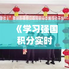 《学习强国积分实时更新：掌握学习进度，提升自我价值》