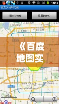 《百度地图实时观景设置攻略：轻松掌握全景视角新玩法》