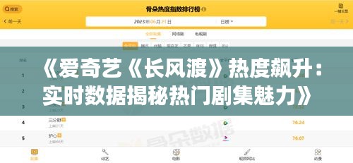 《爱奇艺《长风渡》热度飙升：实时数据揭秘热门剧集魅力》