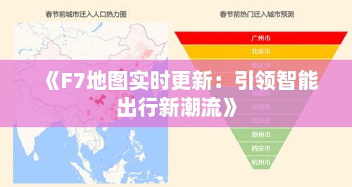 《F7地图实时更新：引领智能出行新潮流》