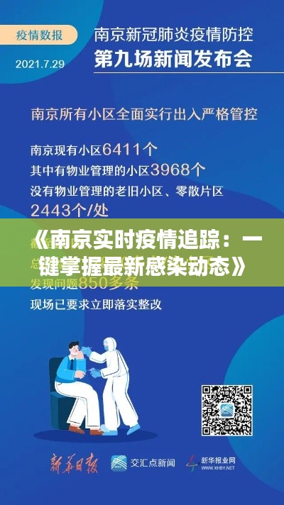 《南京实时疫情追踪：一键掌握最新感染动态》