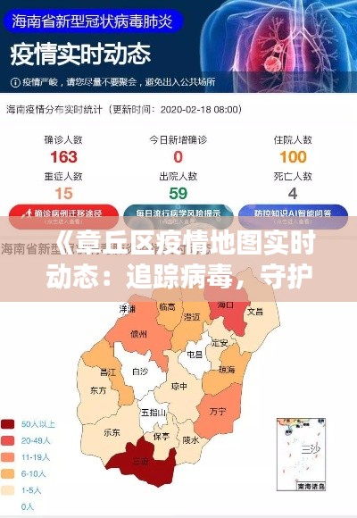 《章丘区疫情地图实时动态：追踪病毒，守护家园》