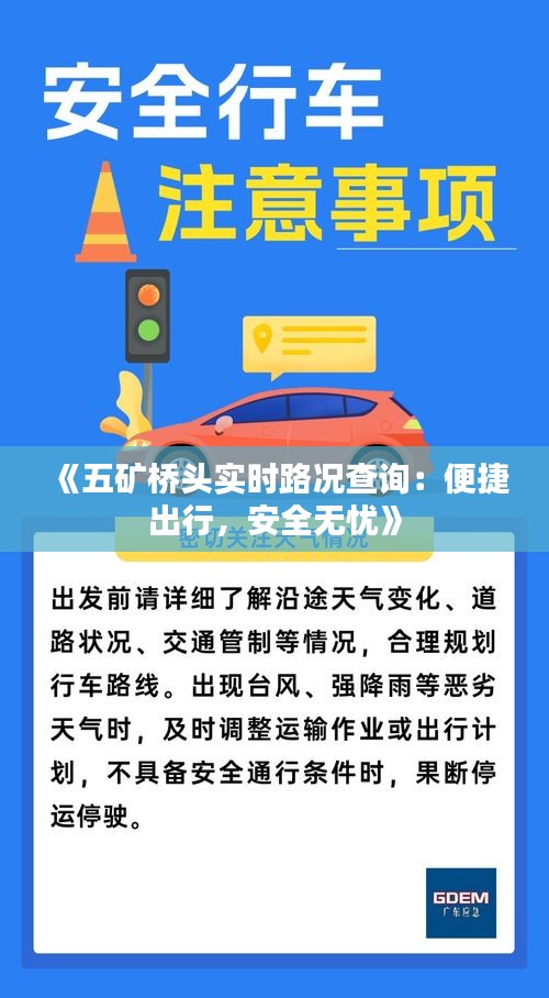 《五矿桥头实时路况查询：便捷出行，安全无忧》