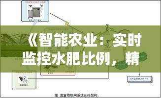 《智能农业：实时监控水肥比例，精准灌溉与施肥之道》