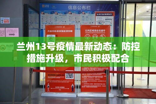 兰州13号疫情最新动态：防控措施升级，市民积极配合