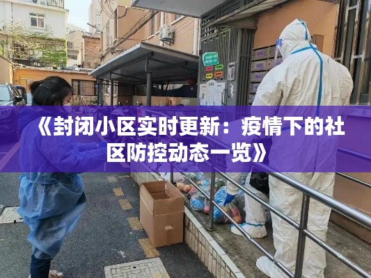 《封闭小区实时更新：疫情下的社区防控动态一览》