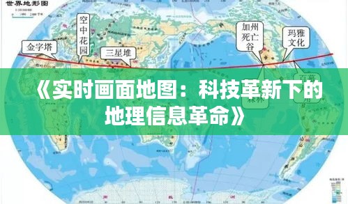 《实时画面地图：科技革新下的地理信息革命》