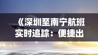 《深圳至南宁航班实时追踪：便捷出行新选择》