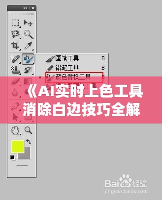 《AI实时上色工具消除白边技巧全解析》