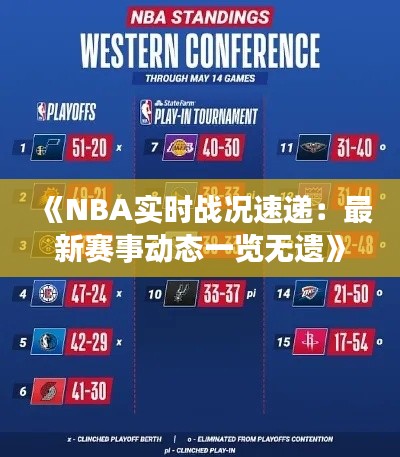 《NBA实时战况速递：最新赛事动态一览无遗》