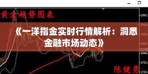 《一洋指金实时行情解析：洞悉金融市场动态》