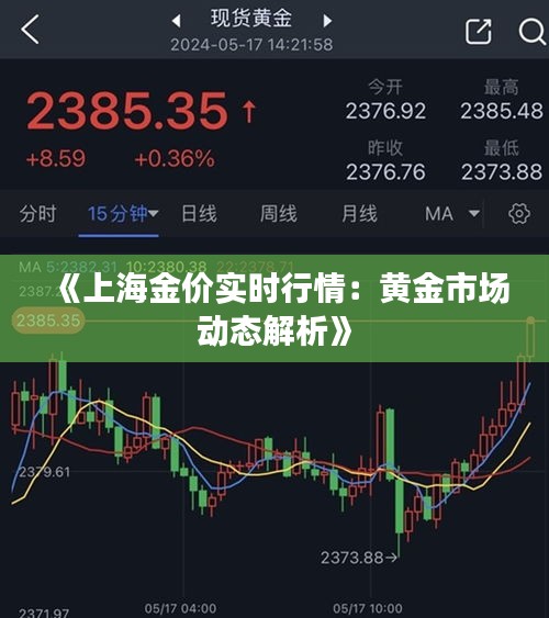 《上海金价实时行情：黄金市场动态解析》