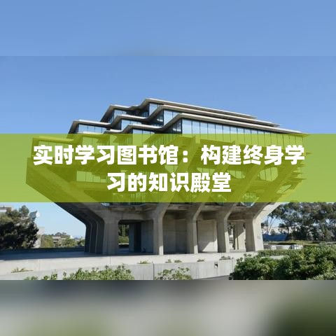 实时学习图书馆：构建终身学习的知识殿堂