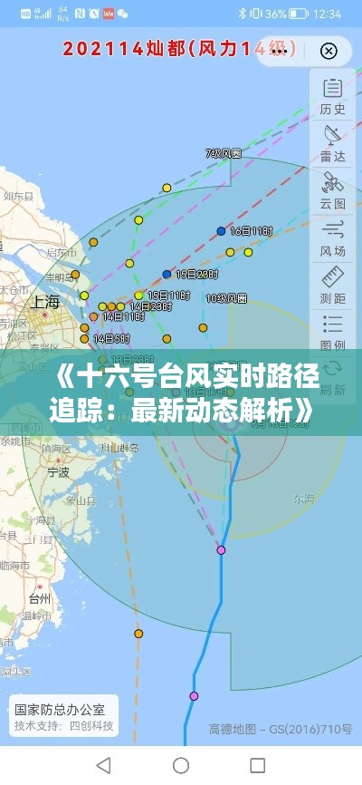 《十六号台风实时路径追踪：最新动态解析》