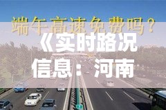 《实时路况信息：河南高速公路畅行无忧》