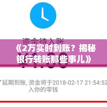 《2万实时到账？揭秘银行转账那些事儿》