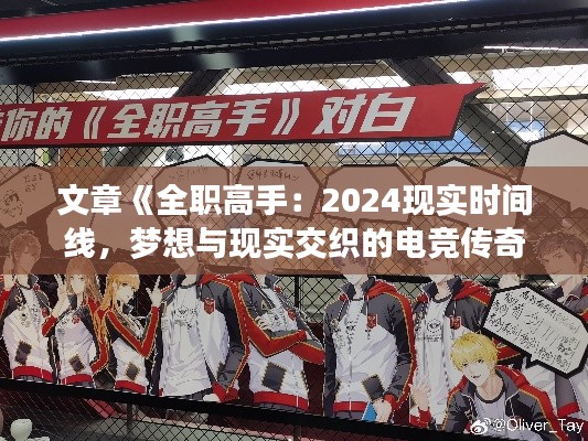 文章《全职高手：2024现实时间线，梦想与现实交织的电竞传奇》