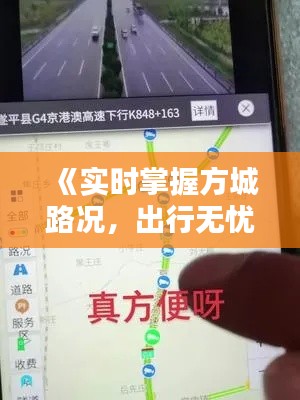 《实时掌握方城路况，出行无忧》