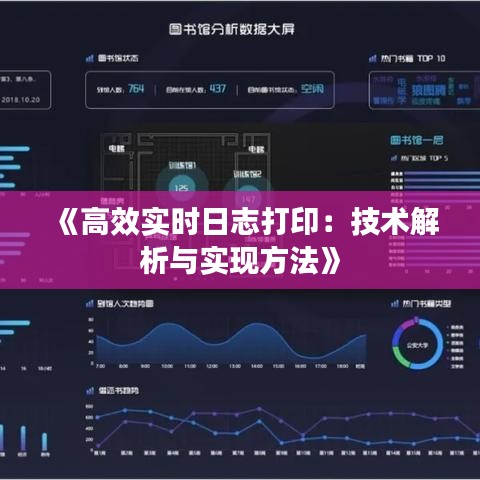 《高效实时日志打印：技术解析与实现方法》