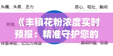 《丰镇花粉浓度实时预报：精准守护您的呼吸健康》