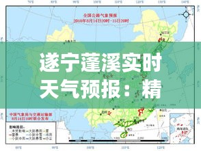 遂宁蓬溪实时天气预报：精准掌握天气变化