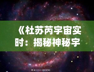 《杜苏芮宇宙实时：揭秘神秘宇宙的奇幻旅程》