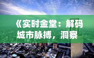 《实时金堂：解码城市脉搏，洞察未来趋势》