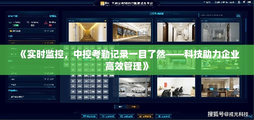 《实时监控，中控考勤记录一目了然——科技助力企业高效管理》