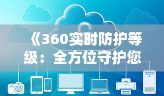 《360实时防护等级：全方位守护您的网络安全》