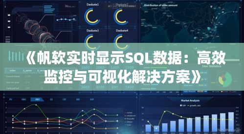 《帆软实时显示SQL数据：高效监控与可视化解决方案》