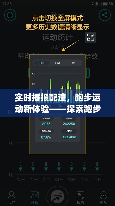 实时播报配速，跑步运动新体验——探索跑步APP新功能