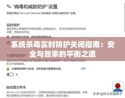 系统杀毒实时防护关闭指南：安全与效率的平衡之道