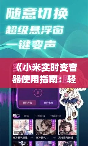 《小米实时变音器使用指南：轻松实现声音变换新体验》