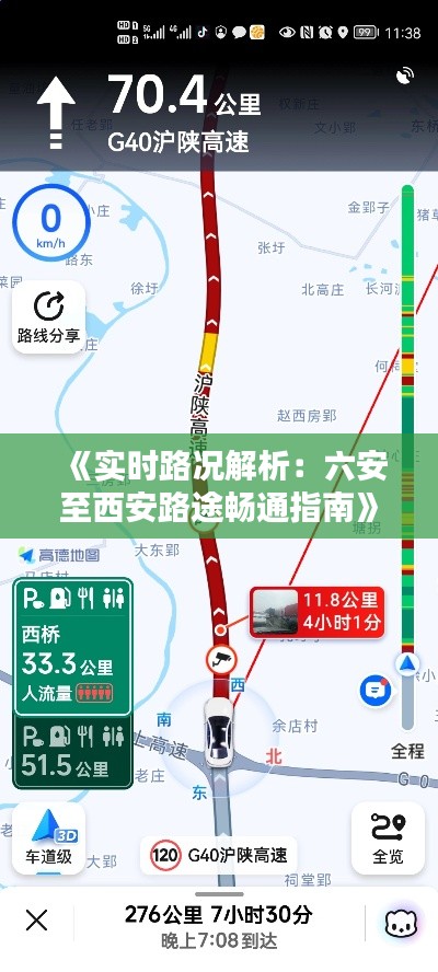 《实时路况解析：六安至西安路途畅通指南》