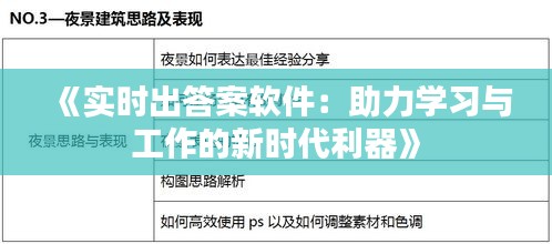 《实时出答案软件：助力学习与工作的新时代利器》