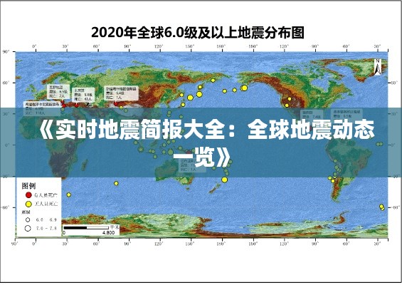 《实时地震简报大全：全球地震动态一览》