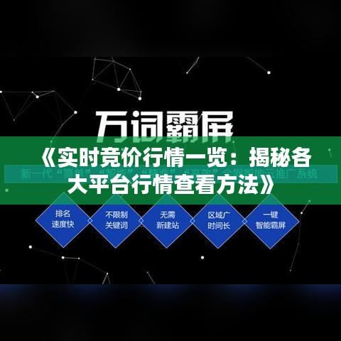 《实时竞价行情一览：揭秘各大平台行情查看方法》