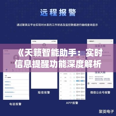 《天籁智能助手：实时信息提醒功能深度解析》