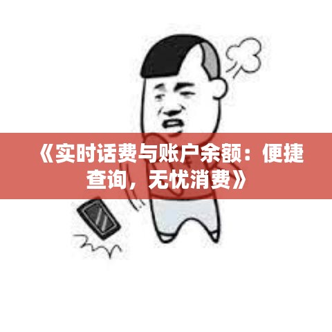 《实时话费与账户余额：便捷查询，无忧消费》